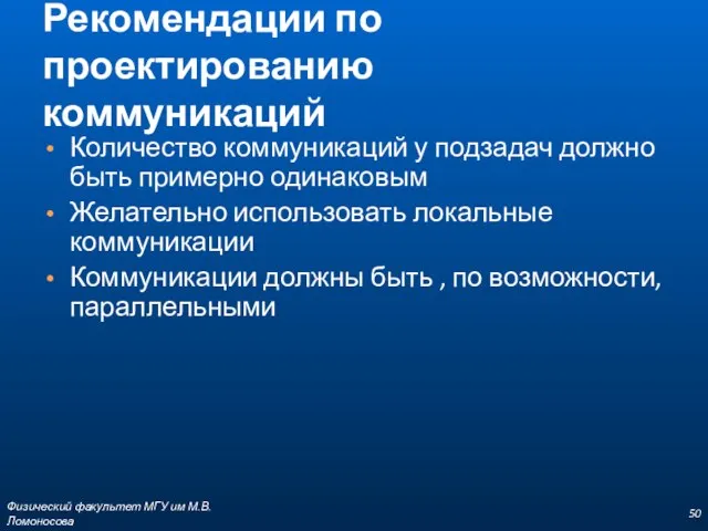 Рекомендации по проектированию коммуникаций Количество коммуникаций у подзадач должно быть примерно одинаковым