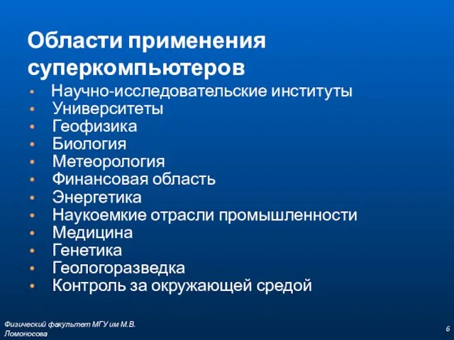 Области применения суперкомпьютеров Научно-исследовательские институты Университеты Геофизика Биология Метеорология Финансовая область Энергетика