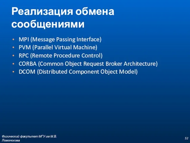 Реализация обмена сообщениями MPI (Message Passing Interface) PVM (Parallel Virtual Machine) RPC