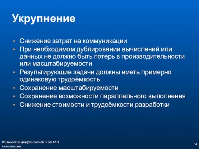 Укрупнение Снижение затрат на коммуникации При необходимом дублировании вычислений или данных не