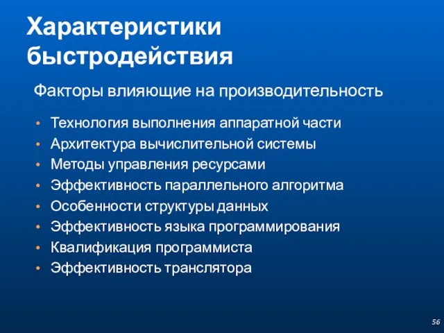 Характеристики быстродействия Факторы влияющие на производительность Технология выполнения аппаратной части Архитектура вычислительной