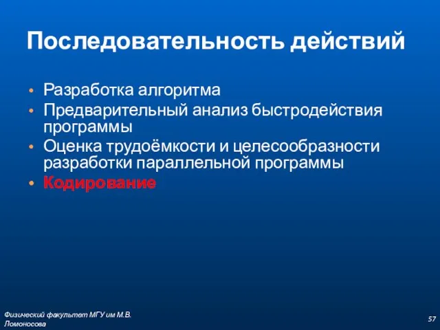 Последовательность действий Разработка алгоритма Предварительный анализ быстродействия программы Оценка трудоёмкости и целесообразности