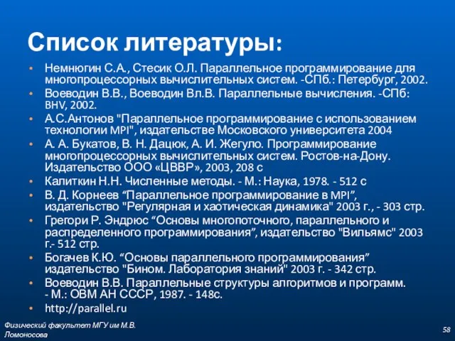 Список литературы: Немнюгин С.А., Стесик О.Л. Параллельное программирование для многопроцессорных вычислительных систем.