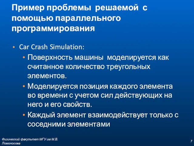 Пример проблемы решаемой с помощью параллельного программирования Car Crash Simulation: Поверхность машины