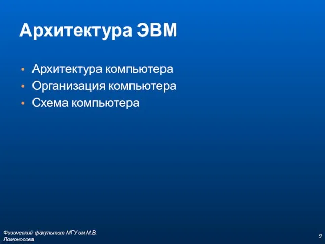 Архитектура ЭВМ Архитектура компьютера Организация компьютера Схема компьютера Физический факультет МГУ им М.В.Ломоносова