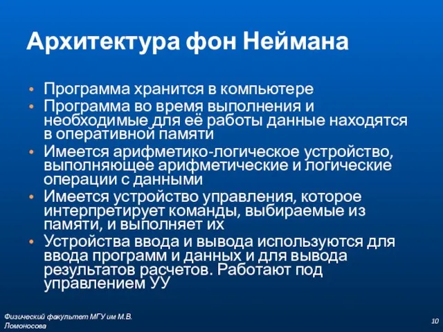 Архитектура фон Неймана Программа хранится в компьютере Программа во время выполнения и