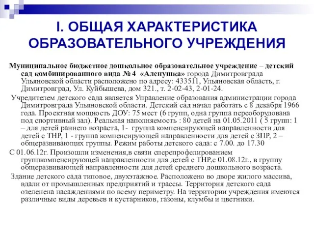 I. ОБЩАЯ ХАРАКТЕРИСТИКА ОБРАЗОВАТЕЛЬНОГО УЧРЕЖДЕНИЯ Муниципальное бюджетное дошкольное образовательное учреждение – детский