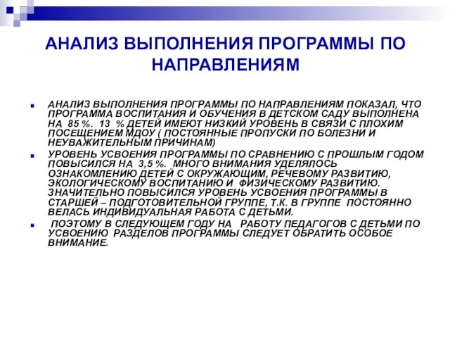 АНАЛИЗ ВЫПОЛНЕНИЯ ПРОГРАММЫ ПО НАПРАВЛЕНИЯМ АНАЛИЗ ВЫПОЛНЕНИЯ ПРОГРАММЫ ПО НАПРАВЛЕНИЯМ ПОКАЗАЛ, ЧТО