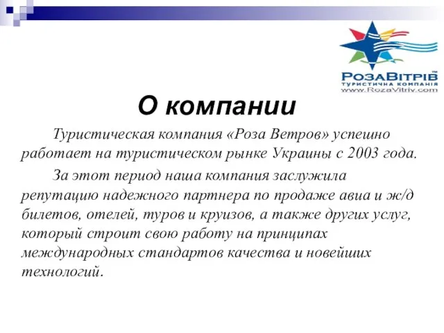 О компании Туристическая компания «Роза Ветров» успешно работает на туристическом рынке Украины