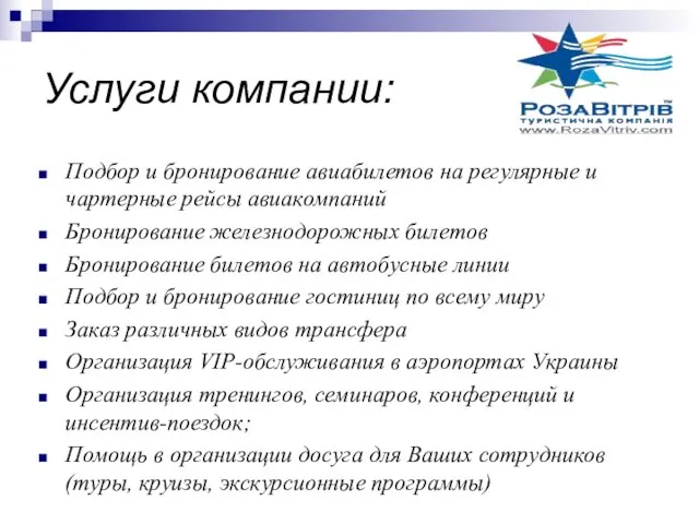 Услуги компании: Подбор и бронирование авиабилетов на регулярные и чартерные рейсы авиакомпаний