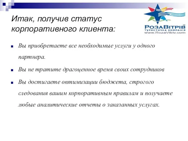 Итак, получив статус корпоративного клиента: Вы приобретаете все необходимые услуги у одного