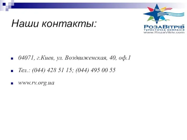 Наши контакты: 04071, г.Киев, ул. Воздвиженская, 40, оф.1 Тел.: (044) 428 51