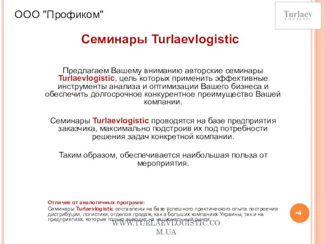 WWW.TURLAEVLOGISTIC.COM.UA ООО "Профиком" Семинары Turlaevlogistic Предлагаем Вашему вниманию авторские семинары Turlaevlogistic, цель