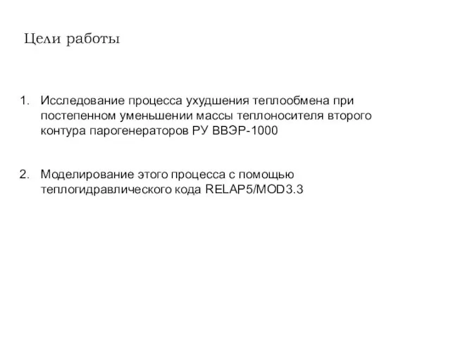 Цели работы Исследование процесса ухудшения теплообмена при постепенном уменьшении массы теплоносителя второго