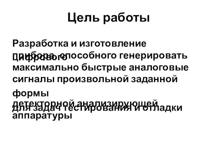 Цель работы Разработка и изготовление цифрового прибора, способного генерировать максимально быстрые аналоговые