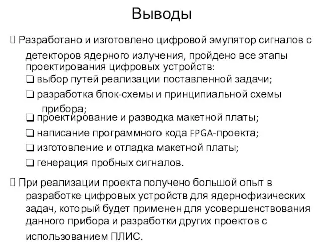 Выводы ⮚ Разработано и изготовлено цифровой эмулятор сигналов с детекторов ядерного излучения,