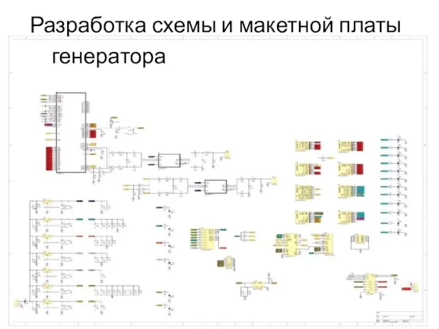 Разработка схемы и макетной платы генератора