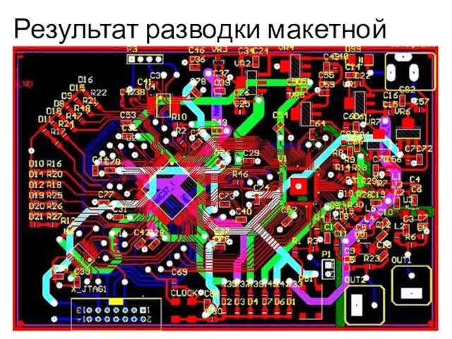 Результат разводки макетной платы