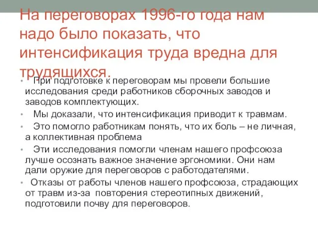 На переговорах 1996-го года нам надо было показать, что интенсификация труда вредна