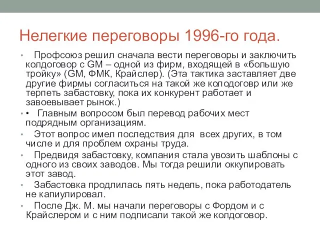 Нелегкие переговоры 1996-го года. Профсоюз решил сначала вести переговоры и заключить колдоговор