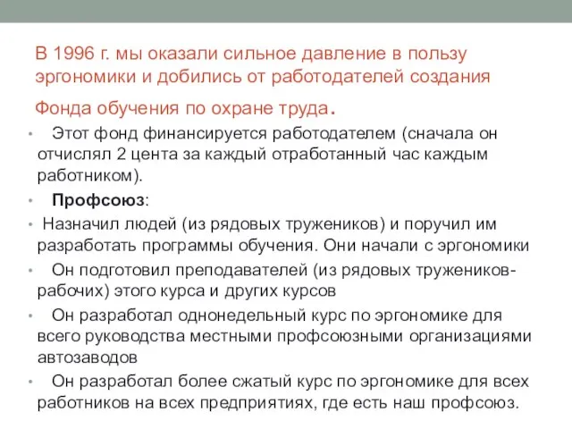 В 1996 г. мы оказали сильное давление в пользу эргономики и добились