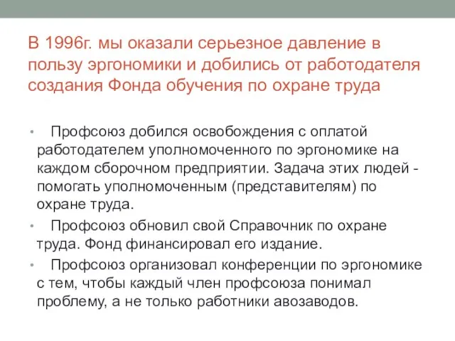 В 1996г. мы оказали серьезное давление в пользу эргономики и добились от