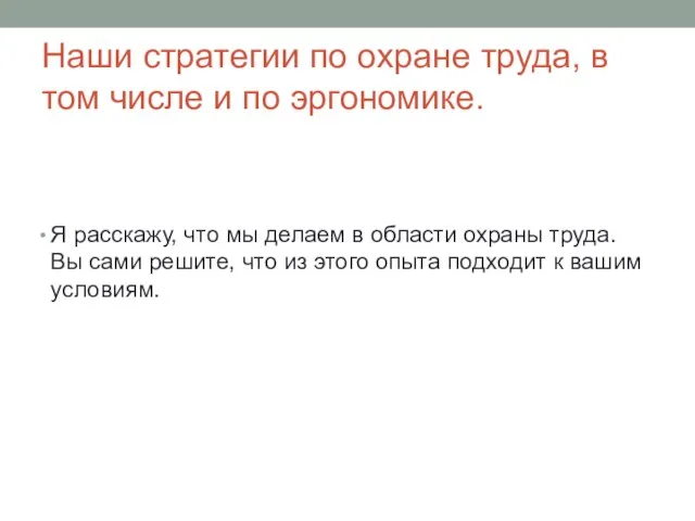 Наши стратегии по охране труда, в том числе и по эргономике. Я