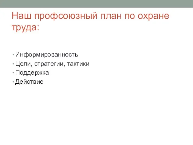 Наш профсоюзный план по охране труда: Информированность Цели, стратегии, тактики Поддержка Действие