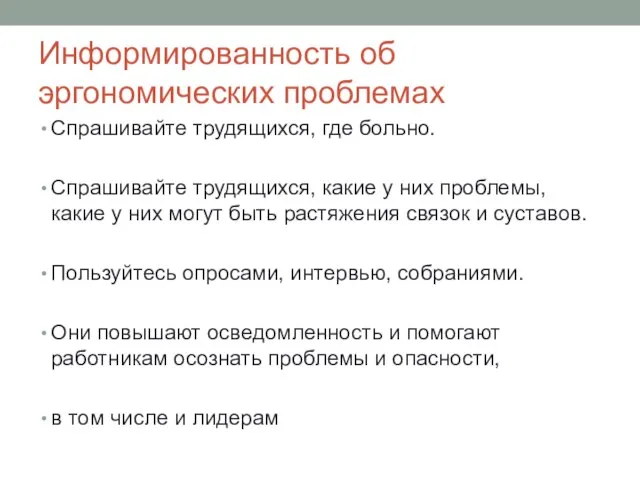 Информированность об эргономических проблемах Спрашивайте трудящихся, где больно. Спрашивайте трудящихся, какие у