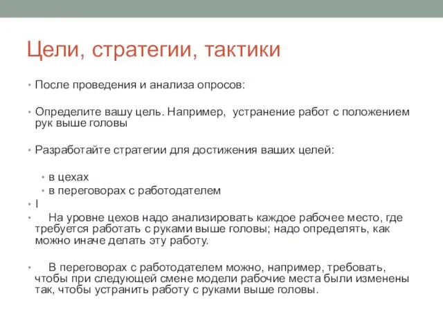 Цели, стратегии, тактики После проведения и анализа опросов: Определите вашу цель. Например,