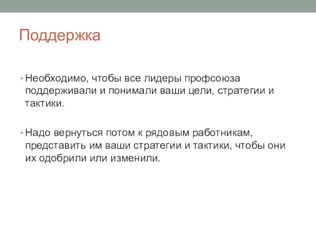 Поддержка Необходимо, чтобы все лидеры профсоюза поддерживали и понимали ваши цели, стратегии