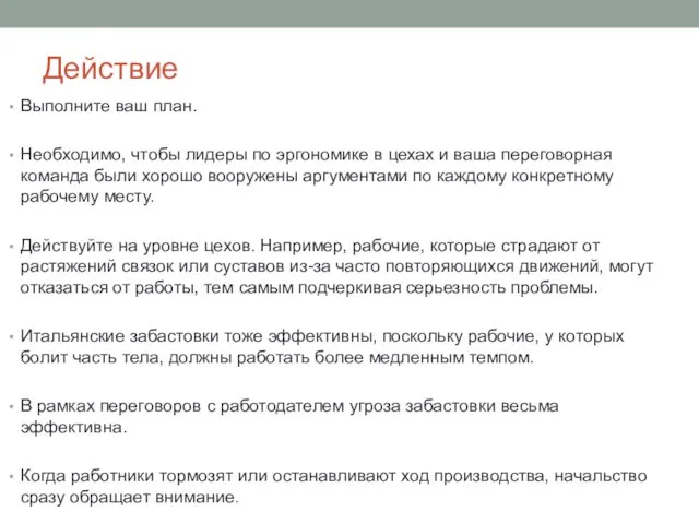 Действие Выполните ваш план. Необходимо, чтобы лидеры по эргономике в цехах и