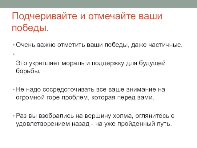 Подчеривайте и отмечайте ваши победы. Очень важно отметить ваши победы, даже частичные.