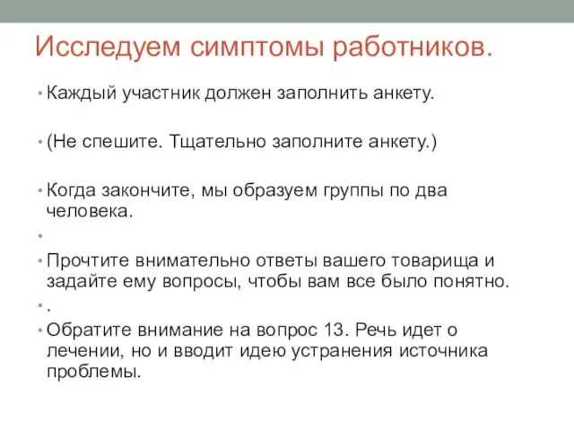 Исследуем симптомы работников. Каждый участник должен заполнить анкету. (Не спешите. Тщательно заполните