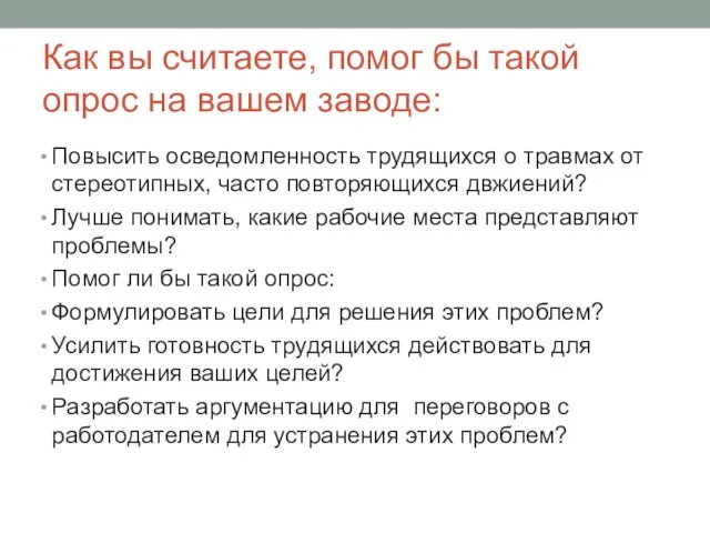 Как вы считаете, помог бы такой опрос на вашем заводе: Повысить осведомленность