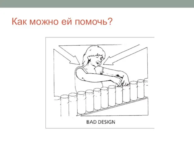 Как можно ей помочь?