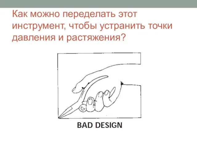 Как можно переделать этот инструмент, чтобы устранить точки давления и растяжения?