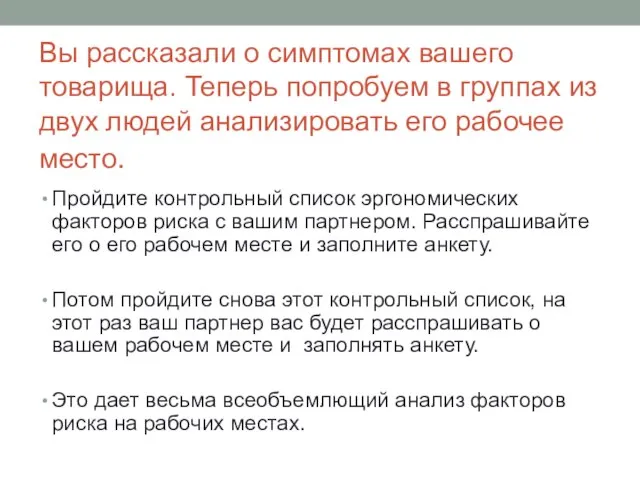 Вы рассказали о симптомах вашего товарища. Теперь попробуем в группах из двух