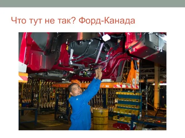 Что тут не так? Форд-Канада