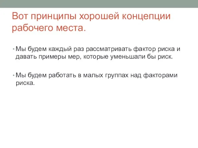 Вот принципы хорошей концепции рабочего места. Мы будем каждый раз рассматривать фактор