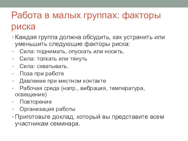 Работа в малых группах: факторы риска Каждая группа должна обсудить, как устранить