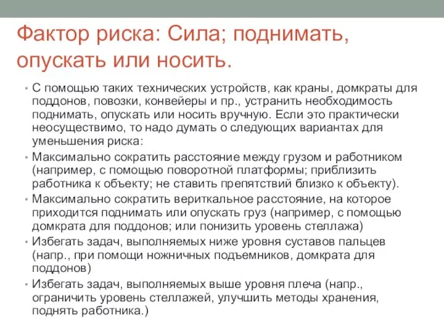 Фактор риска: Сила; поднимать, опускать или носить. С помощью таких технических устройств,