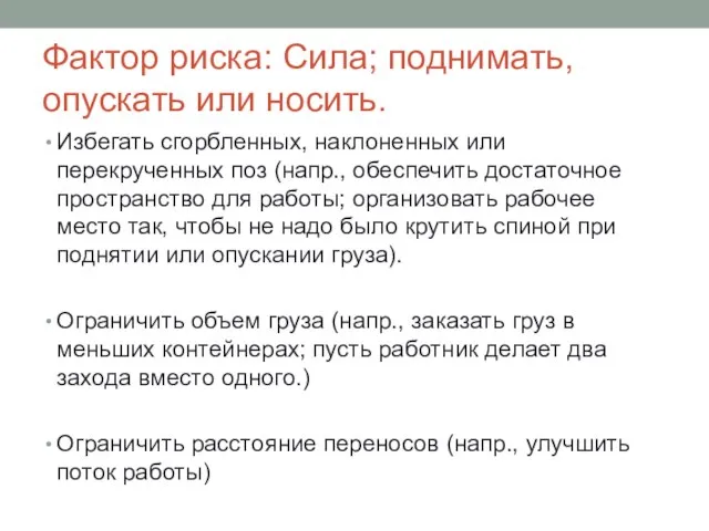 Фактор риска: Сила; поднимать, опускать или носить. Избегать сгорбленных, наклоненных или перекрученных