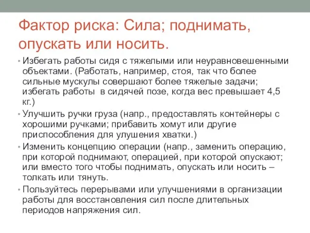 Фактор риска: Сила; поднимать, опускать или носить. Избегать работы сидя с тяжелыми