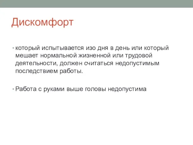 Дискомфорт который испытывается изо дня в день или который мешает нормальной жизненной