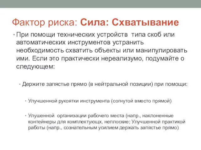 Фактор риска: Сила: Схватывание При помощи технических устройств типа скоб или автоматических