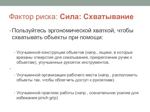 Фактор риска: Сила: Схватывание Пользуйтесь эргономической хваткой, чтобы схватывать объекты при помощи: