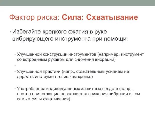 Фактор риска: Сила: Схватывание Избегайте крепкого сжатия в руке вибрирующего инструмента при