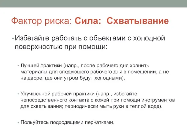 Фактор риска: Сила: Схватывание Избегайте работать с объектами с холодной поверхностью при