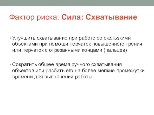 Фактор риска: Сила: Схватывание Улучшить схватывание при работе со скользкими объектами при